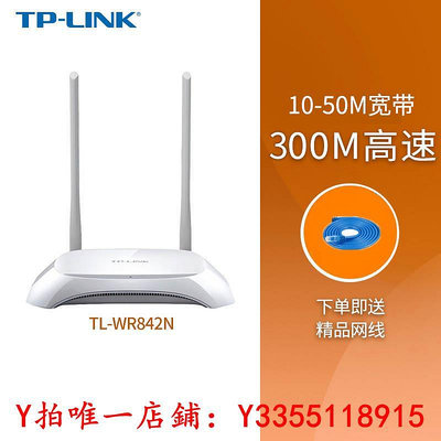 路由器TP-LINK TL-WR842N 300M雙天線4口路由器 家用穿墻光纖智能WiFi 高速移動電信聯通光纖寬帶T