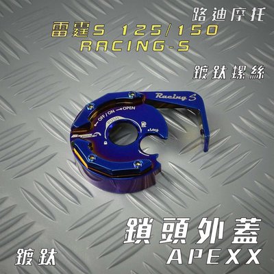 APEXX 鍍鈦 鎖頭蓋 鑰匙蓋 鎖頭外蓋 附發票 適用 雷霆S RCS RACING-S 125 150