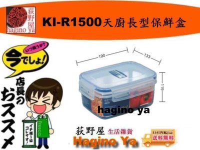 荻野屋 KI-R-1500天廚長型保鮮盒 冷藏盒 密封罐 保鮮罐 儲存罐 冷藏盒 密封盒 KIR1500  直購價