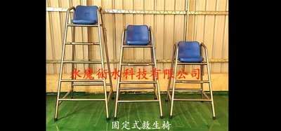 【台灣水魔】不鏽鋼＃３０４固定式1.2、1.5米救生椅