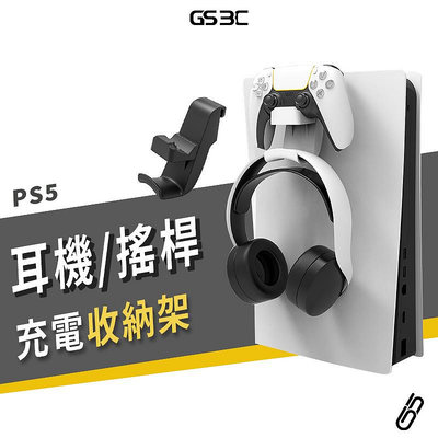 PS5 專用 搖桿 手把 充電座 + 耳機掛勾 收納 二合一 側掛架 耳機收納架 搖桿收納架 PS5 搖桿 手把 控制器