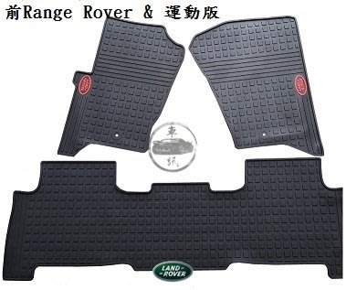 Land Rover 橡膠腳踏墊 Range Rover & Sport 地墊 踏墊 耐磨 防水