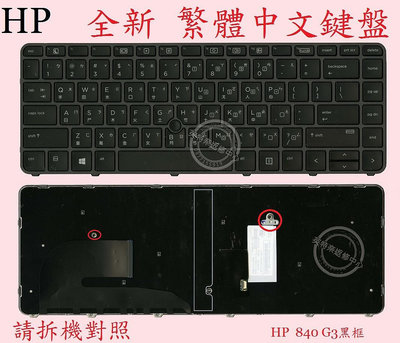 HP惠普 EliteBook 840 G3 840 G4 848 G3 848 G4 745 G3 745 G4 繁體中文鍵盤