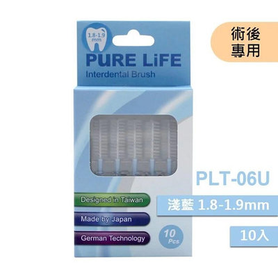 【牙齒寶寶】寶淨Pure-Life 纖柔護齒可替換牙間刷毛(淺藍1.8-1.9MM)PLT-06U/V-06U