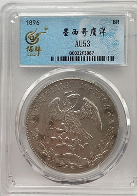 二手 墨西哥鷹洋1896年AU53 錢幣 銀幣 硬幣【奇摩錢幣】1757