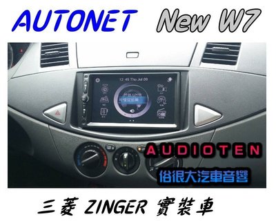 俗很大~AUTONET New W7 手機雙向影音同步/導航/HD數位電視/藍芽/方控/USB/SD-(ZINGER車)