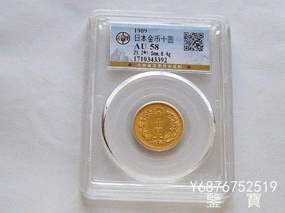 【鑒 寶】（外國錢幣） GBCA AU58好品相日本明治四十二年十圓金幣 8.4克 少見品種 XWW2410