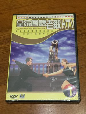 皇家國語老歌KTV-冠軍原唱標準舞 DVD