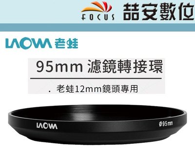 《喆安數位》LAOWA 老蛙 95mm 濾鏡轉接環 12mm 專用 鏡頭轉接環 公司貨 #1