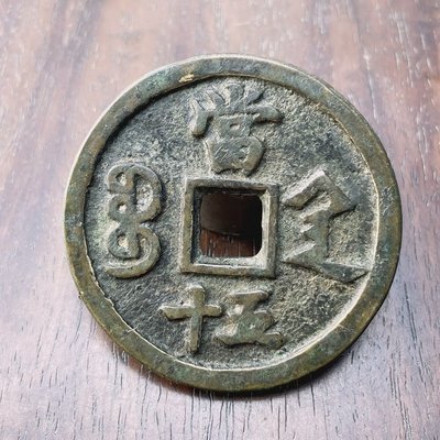 現貨熱銷-古錢幣收藏古幣銅錢銅幣仿古做舊傳世包漿清咸豐重寶通寶陜當五十
