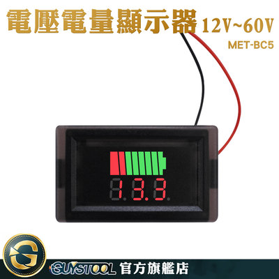 GUYSTOOL 蓄電池 工程專用 電量錶 電壓表 電量表 MET-BC5 電量顯示表 電量指示燈 車用電壓表 露營車改裝