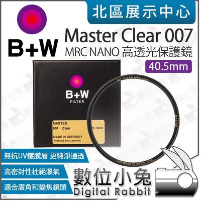 數位小兔【 B+W Master 40.5mm 007 MRC NANO 高透光保護鏡】XS-Pro 純淨 透明 德製