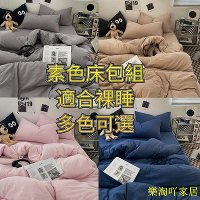 【現貨】素色 床包組 單人加大床單 雙人床套 特大四件組 被套 枕頭套 被單 保潔墊 舒柔棉床罩 適合裸睡