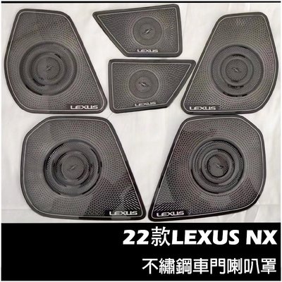 【熱賣精選】LEXUS NX 2022年大改款 不鏽鋼 車門喇叭罩 凌志 NX200/NX250/NX350/350H