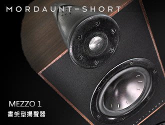 【風尚音響】MORDAUNT-SHORT MEZZO 1 書架型揚聲器 （已售出 音響福利品 8.5成新）