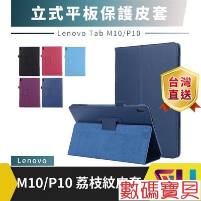 數碼寶貝~Lenovo Tab M10 P10 X505 X605F 平板保護皮套 保護殼 皮套