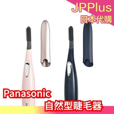 日本原裝 Panasonic EH-SE51 自然型捲翹睫毛器 燙睫毛器 電熱睫毛夾 自然 輕攜型 ❤JP Plus+
