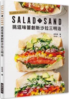 現貨正版 原版進口圖書 SALAD SAND 挑逗味蕾創新沙拉三明治19[瑞升][莊司泉]