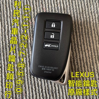 【台南-利民汽車晶片鑰匙】LEXUS RX350智能鑰匙(2015-2019)
