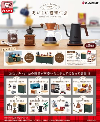 現貨 日本 Re-ment 我與Kalita的咖啡生活 rement 磨豆機 盒蛋