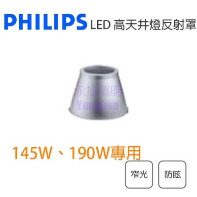 飛利浦 LED 高天井燈泡 BY236P 145W 190W用 窄光防眩反射器 燈罩 光彩PH-BY