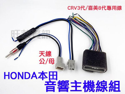 旺萊資訊 本田 HONDA CIVIC 8代 /CRV 3代 專用線組 天線轉接線 改裝電源線組