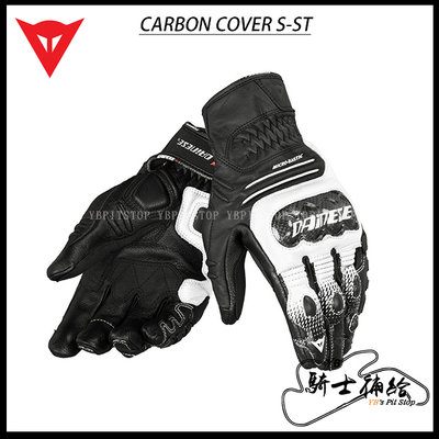 ⚠YB騎士補給⚠ DAINESE 丹尼斯 CARBON COVER S-ST 黑白 防摔 短手套 真皮 碳纖維