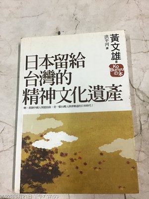 古書善本，民國2008年，日本留給台灣的精神文化與遺產，黃文雄 著