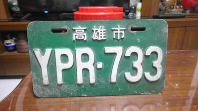 【阿維】早期~機車車牌~高雄市~YPR~733~已報廢純收藏....