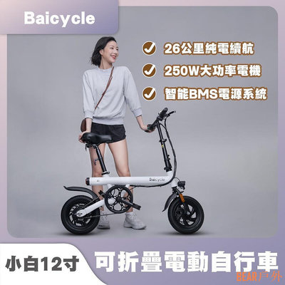 BEAR戶外聯盟小白 Baicycle S1 S2 12寸可折疊 電動自行車 前後碟煞 智能電源 摺疊伸縮 大功率電機 超長續航✺