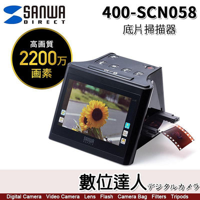 Sanwa Direct 400-SCN058 底片掃描器 掃描負片 數位化 膠捲底片／日本三和 400-SCN058舊款 135 正負片 彩色 皆可掃描