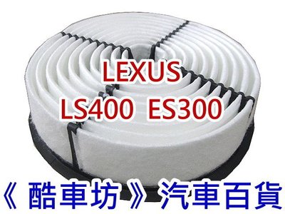 《酷車坊》原廠正廠型 空氣濾芯【 LEXUS LS400 ES300 】另 清淨濾網 冷氣濾網 機油芯