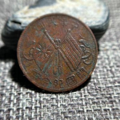 編號A035 民國開國紀念幣 隸書連葉紋 十文銅幣 品像如圖
