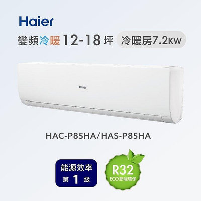Haier 海爾 14-15坪 R32一級能效 變頻一對一分離式冷暖分離式冷氣 HAC-P85HA/HAS-P85HA
