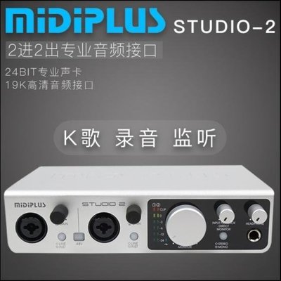 MIDIPLUS STUDIO-2 錄音聲卡 低延遲 不爆音 可取代ICON 系列聲卡 實現K歌 電音 變聲
