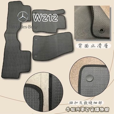 ❤牛姐汽車購物❤【賓士 Benz W212 優格腳踏墊 專車專用】㊣台灣製㊣ 防水 防污 轎車