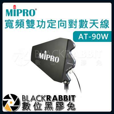 數位黑膠兔【 嘉強 MIPRO AT-90W 寬頻雙功定向對數天線 】無線麥克風 訊號增強 天線