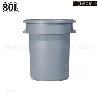 宇煌百貨-清潔 大款戶外垃圾桶單桶環保圓形帶蓋室外-80L*2個