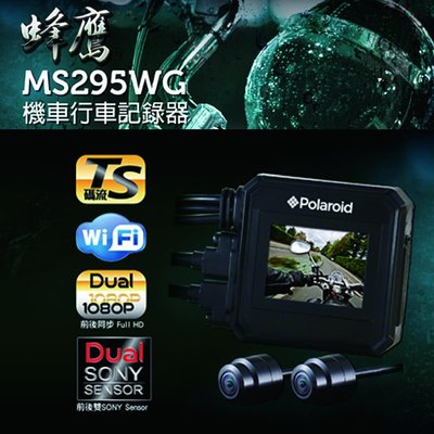 歡迎私訊拿優惠 (贈記憶卡)Polaroid寶麗萊 蜂鷹 MS295WG 夜視雙鏡頭 GPS 重機 機車行車紀錄器