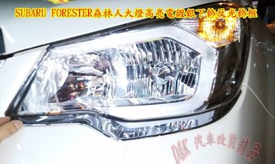 [DK汽車視覺系改裝]SUBARU FORESTER高亮度電鍍銀大燈燈防護/反光框/飾條框 另有前後霧燈框 XV