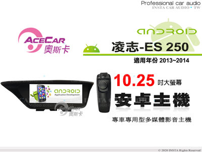 音仕達汽車音響 ACECAR 奧斯卡【LEXUS ES250 13-14年】10.25吋安卓多媒體主機 ES-250