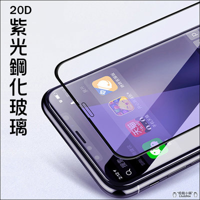 iPhone 12 Pro Max 抗藍光 鋼化玻璃貼 螢幕 紫光 保護貼 保護膜 6.7吋 20D滿版