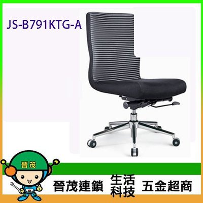 [晉茂五金] 辦公家具 JS-B791KTG(A) 系列辦公椅 另有辦公椅/折疊桌/折疊椅 請先詢問價格和庫存