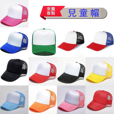 客製化/訂製兒童帽幼兒帽小學生帽刺繡棒球帽帽子班帽印刷logo光板兒童網帽