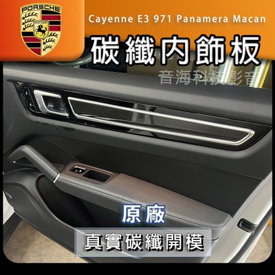 保時捷 Cayenne E3 971 Panamera Macan 碳纖內飾板 卡夢飾板 內門飾板 內門版
