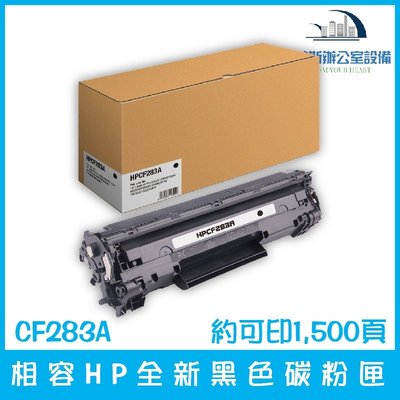 相容HP CF283A 全新黑色碳粉匣 約可印1,500頁
