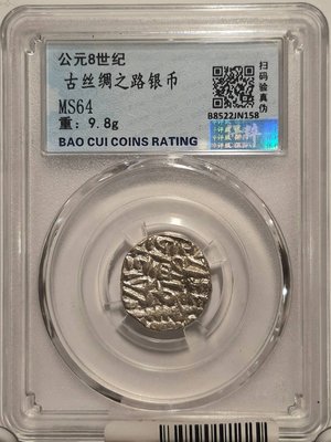 (只賣真幣 全場最低價)公元八世紀 古絲綢之路銀幣 手工打造 枚枚不同 評級64分