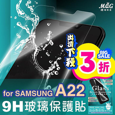 MQG膜法女王 SAMSUNG A22 5G 9H 防爆玻璃螢幕保護貼 防指紋 疏水疏油 耐刮耐磨 高透光 觸控靈敏