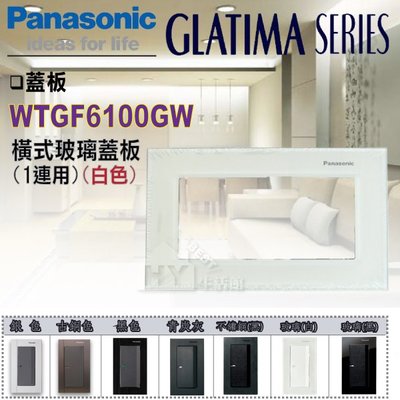 含稅 Panasonic 國際GLATIMA GLASS 玻璃系列 橫式強化玻璃蓋板 WTGF6100GW 白色