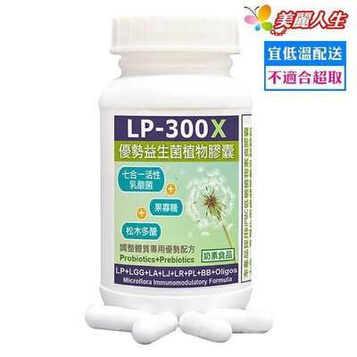 【赫而司】LP-300X優勢舒敏七益菌植物膠囊 60顆/罐 低溫配送【美麗人生連鎖藥局網路藥妝館】